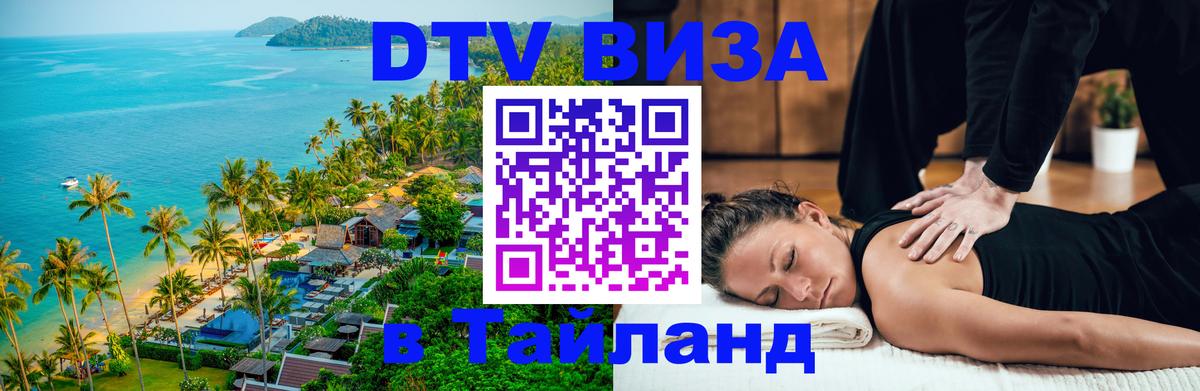 Visa ДТВ Тайланд помощь 