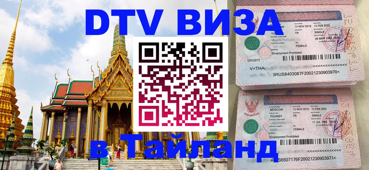 Visa ДТВ Тайланд помощь Калуга 